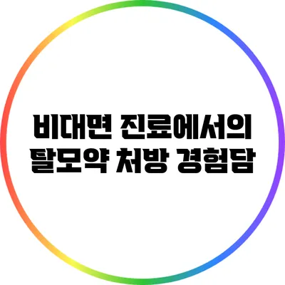 비대면 진료에서의 탈모약 처방 경험담