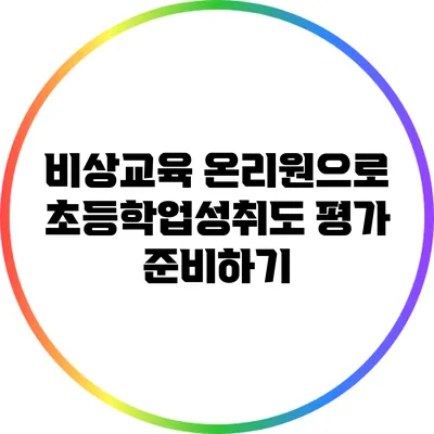 비상교육 온리원으로 초등학업성취도 평가 준비하기