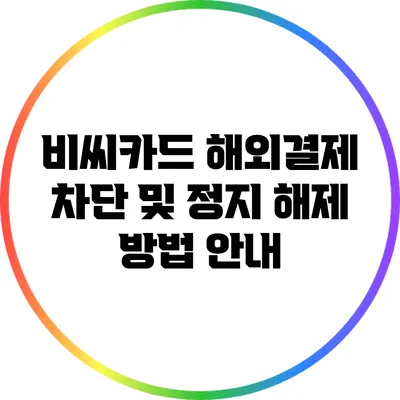 비씨카드 해외결제 차단 및 정지 해제 방법 안내