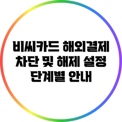 비씨카드 해외결제 차단 및 해제 설정 단계별 안내