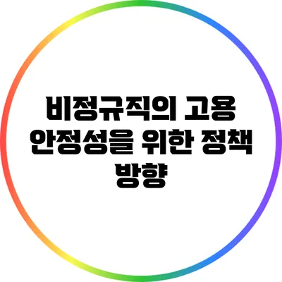 비정규직의 고용 안정성을 위한 정책 방향