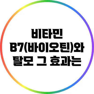 비타민 B7(바이오틴)와 탈모: 그 효과는?