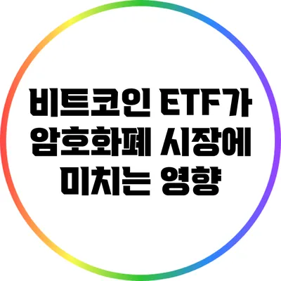 비트코인 ETF가 암호화폐 시장에 미치는 영향