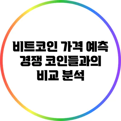 비트코인 가격 예측: 경쟁 코인들과의 비교 분석