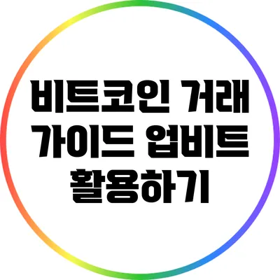 비트코인 거래 가이드: 업비트 활용하기