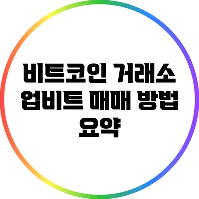 비트코인 거래소 업비트: 매매 방법 요약