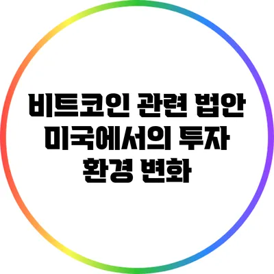 비트코인 관련 법안: 미국에서의 투자 환경 변화