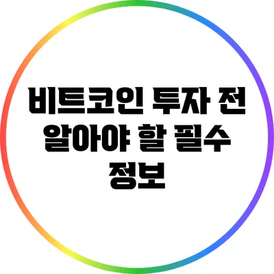 비트코인 투자 전 알아야 할 필수 정보