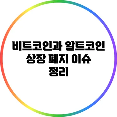 비트코인과 알트코인 상장 폐지 이슈 정리