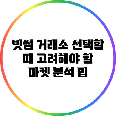 빗썸 거래소 선택할 때 고려해야 할 마켓 분석 팁