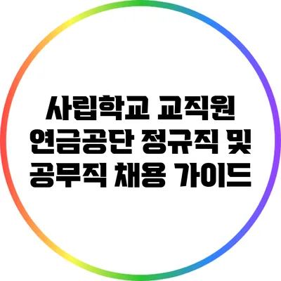 사립학교 교직원 연금공단 정규직 및 공무직 채용 가이드