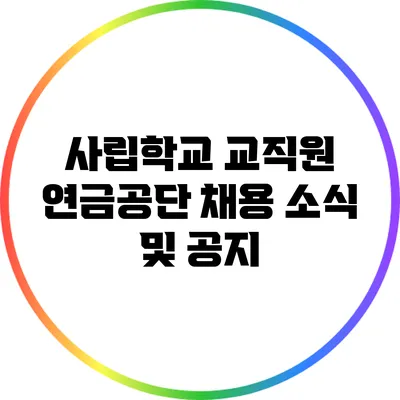 사립학교 교직원 연금공단 채용 소식 및 공지