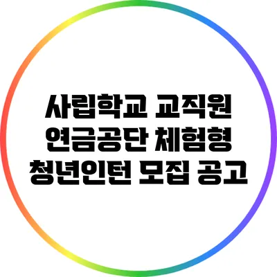 사립학교 교직원 연금공단 체험형 청년인턴 모집 공고