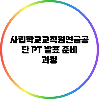 사립학교교직원연금공단 PT 발표 준비 과정