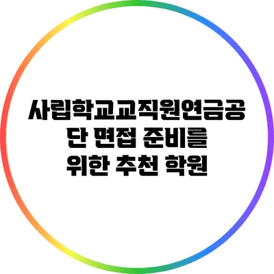 사립학교교직원연금공단 면접 준비를 위한 추천 학원