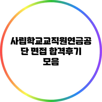 사립학교교직원연금공단 면접 합격후기 모음