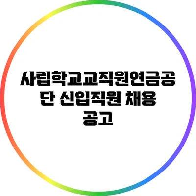 사립학교교직원연금공단 신입직원 채용 공고