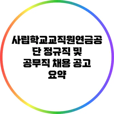사립학교교직원연금공단 정규직 및 공무직 채용 공고 요약