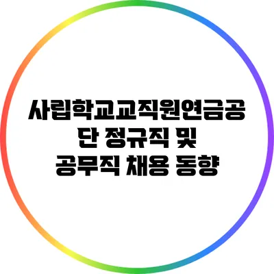사립학교교직원연금공단 정규직 및 공무직 채용 동향
