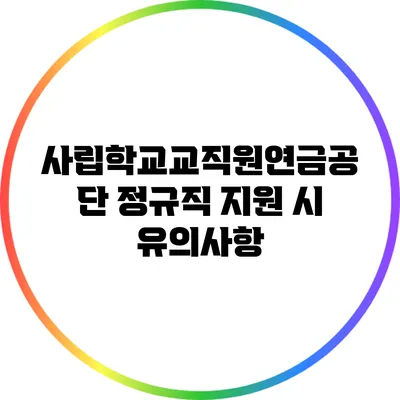 사립학교교직원연금공단 정규직 지원 시 유의사항