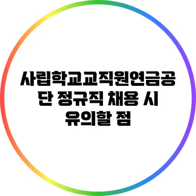사립학교교직원연금공단 정규직 채용 시 유의할 점