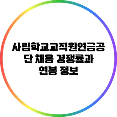사립학교교직원연금공단 채용 경쟁률과 연봉 정보