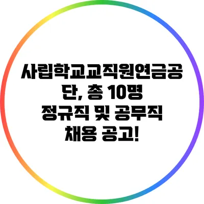 사립학교교직원연금공단, 총 10명 정규직 및 공무직 채용 공고!