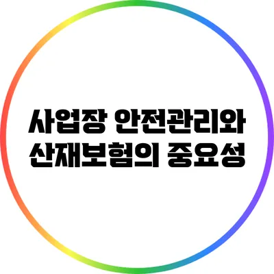 사업장 안전관리와 산재보험의 중요성