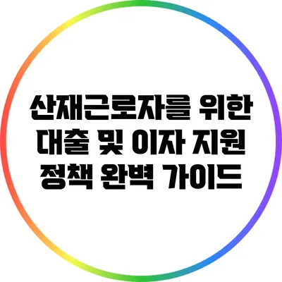산재근로자를 위한 대출 및 이자 지원 정책 완벽 가이드