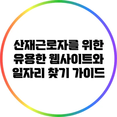 산재근로자를 위한 유용한 웹사이트와 일자리 찾기 가이드