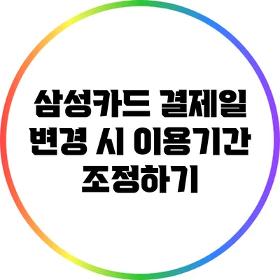 삼성카드 결제일 변경 시 이용기간 조정하기