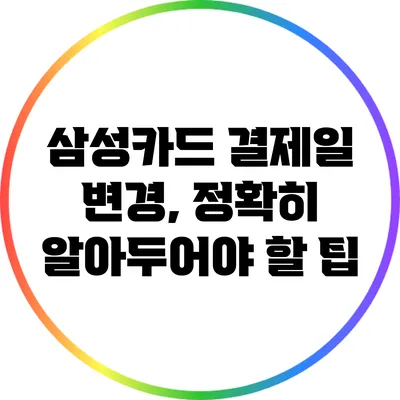 삼성카드 결제일 변경, 정확히 알아두어야 할 팁