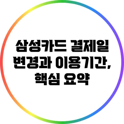 삼성카드 결제일 변경과 이용기간, 핵심 요약