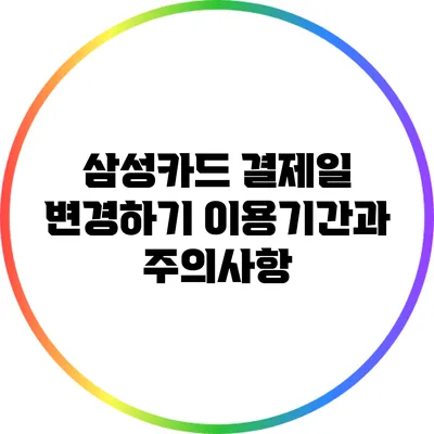 삼성카드 결제일 변경하기: 이용기간과 주의사항