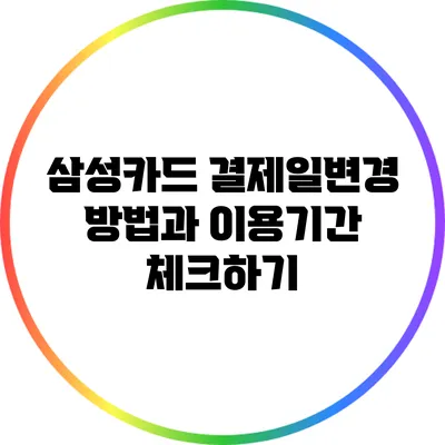 삼성카드 결제일변경 방법과 이용기간 체크하기