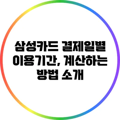 삼성카드 결제일별 이용기간, 계산하는 방법 소개