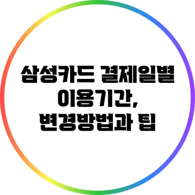 삼성카드 결제일별 이용기간, 변경방법과 팁