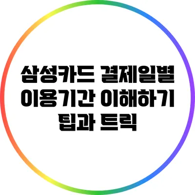 삼성카드 결제일별 이용기간 이해하기: 팁과 트릭