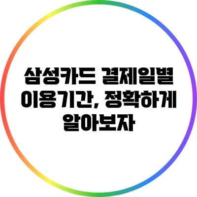 삼성카드 결제일별 이용기간, 정확하게 알아보자