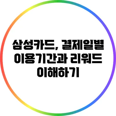 삼성카드, 결제일별 이용기간과 리워드 이해하기