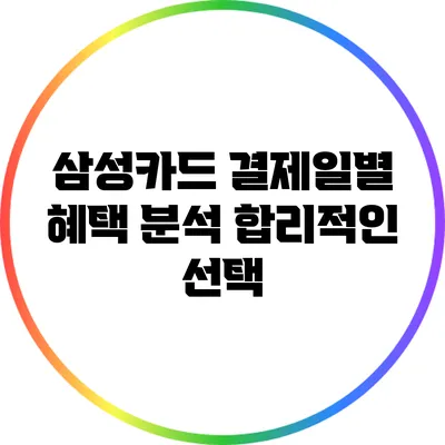 삼성카드 결제일별 혜택 분석: 합리적인 선택