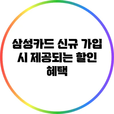 삼성카드 신규 가입 시 제공되는 할인 혜택