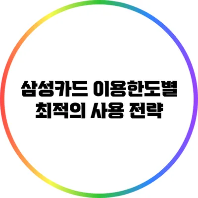 삼성카드 이용한도별 최적의 사용 전략