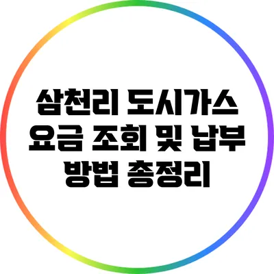 삼천리 도시가스 요금 조회 및 납부 방법 총정리