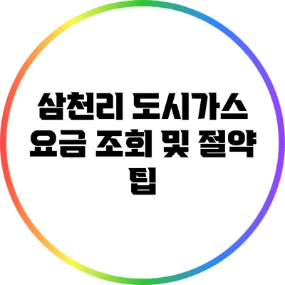 삼천리 도시가스 요금 조회 및 절약 팁