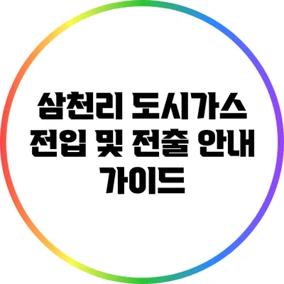 삼천리 도시가스 전입 및 전출 안내 가이드