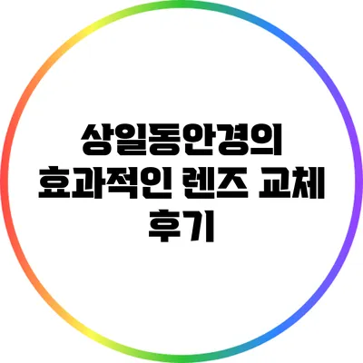 상일동안경의 효과적인 렌즈 교체 후기