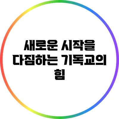 새로운 시작을 다짐하는 기독교의 힘