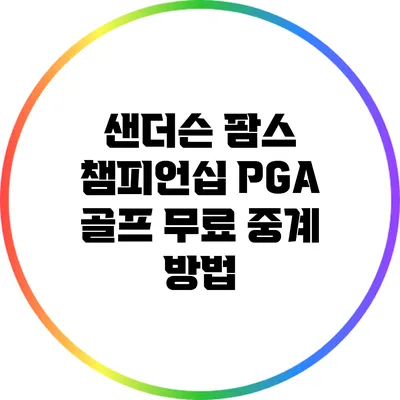 샌더슨 팜스 챔피언십 PGA 골프 무료 중계 방법