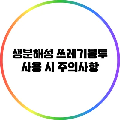 생분해성 쓰레기봉투 사용 시 주의사항